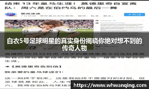 白衣5号足球明星的真实身份揭晓你绝对想不到的传奇人物