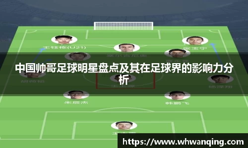 中国帅哥足球明星盘点及其在足球界的影响力分析
