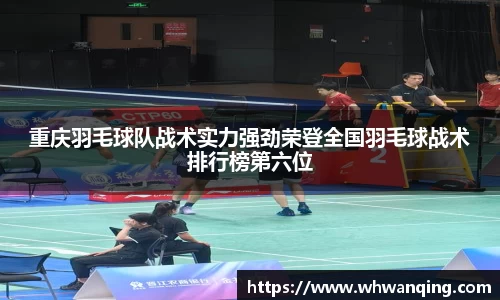 重庆羽毛球队战术实力强劲荣登全国羽毛球战术排行榜第六位